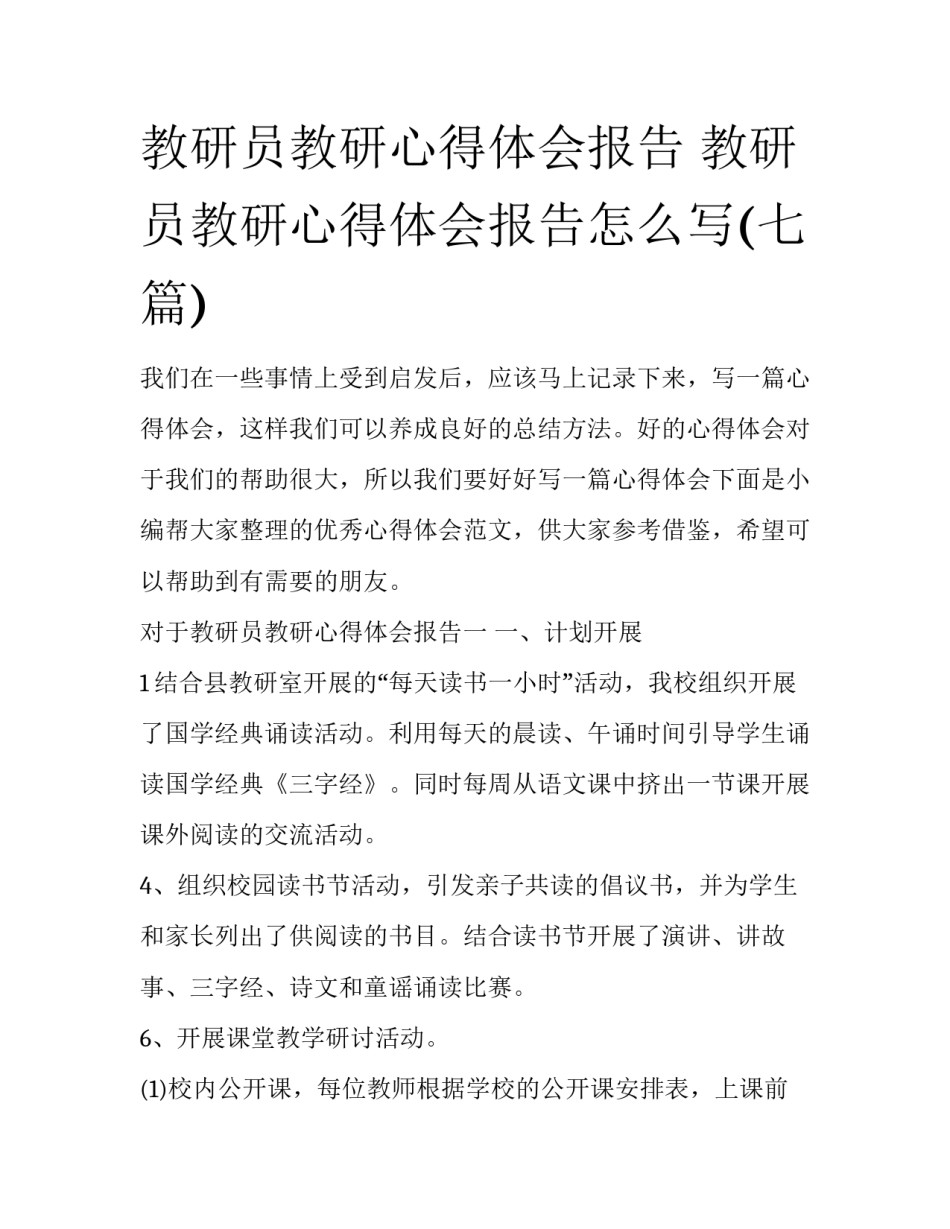 教研员教研心得体会报告 教研员教研心得体会报告怎么写(七篇)_第1页