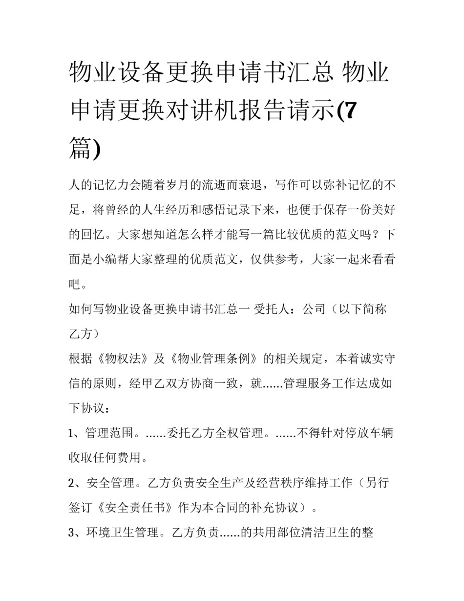 物业设备更换申请书汇总 物业申请更换对讲机报告请示(7篇)_第1页