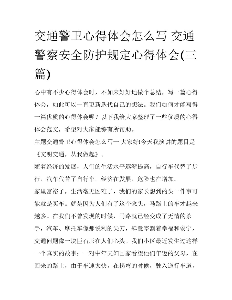 交通警卫心得体会怎么写 交通警察安全防护规定心得体会(三篇)_第1页