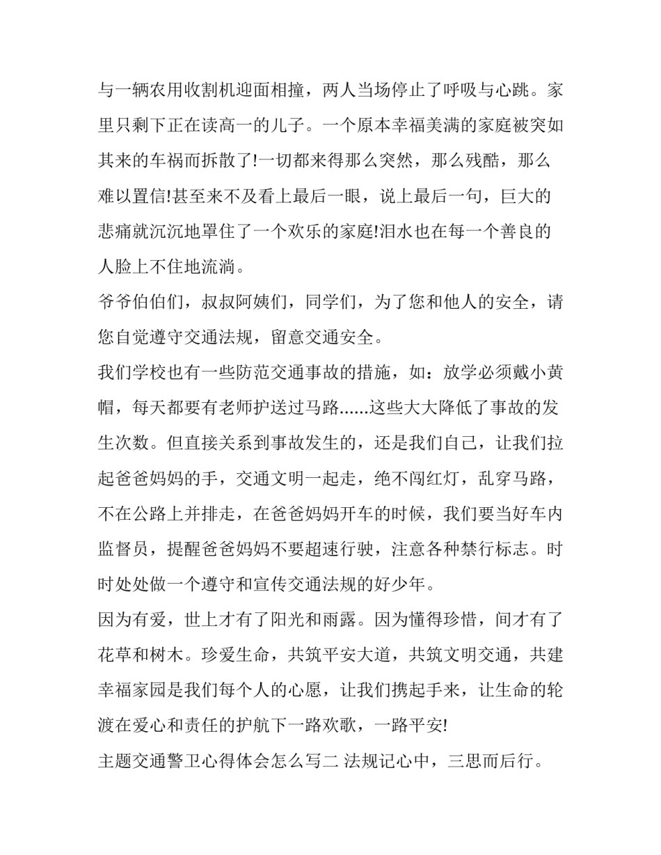 交通警卫心得体会怎么写 交通警察安全防护规定心得体会(三篇)_第2页
