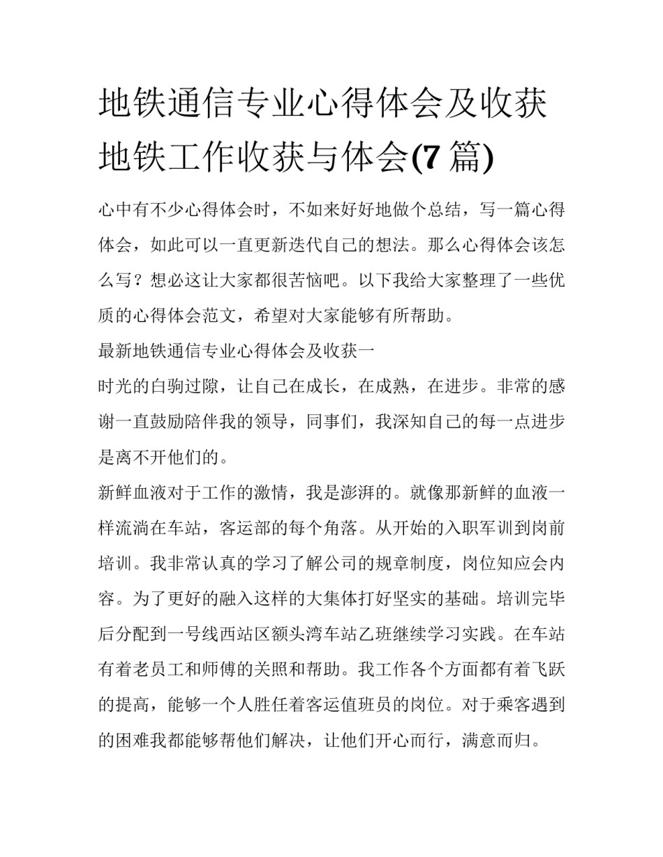地铁通信专业心得体会及收获 地铁工作收获与体会(7篇)_第1页