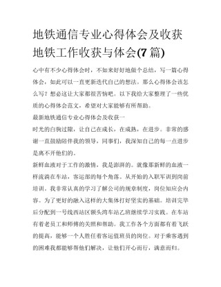 地铁通信专业心得体会及收获 地铁工作收获与体会(7篇)