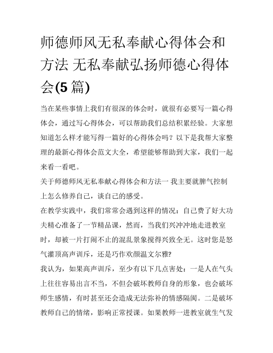 师德师风无私奉献心得体会和方法 无私奉献弘扬师德心得体会(5篇)_第1页