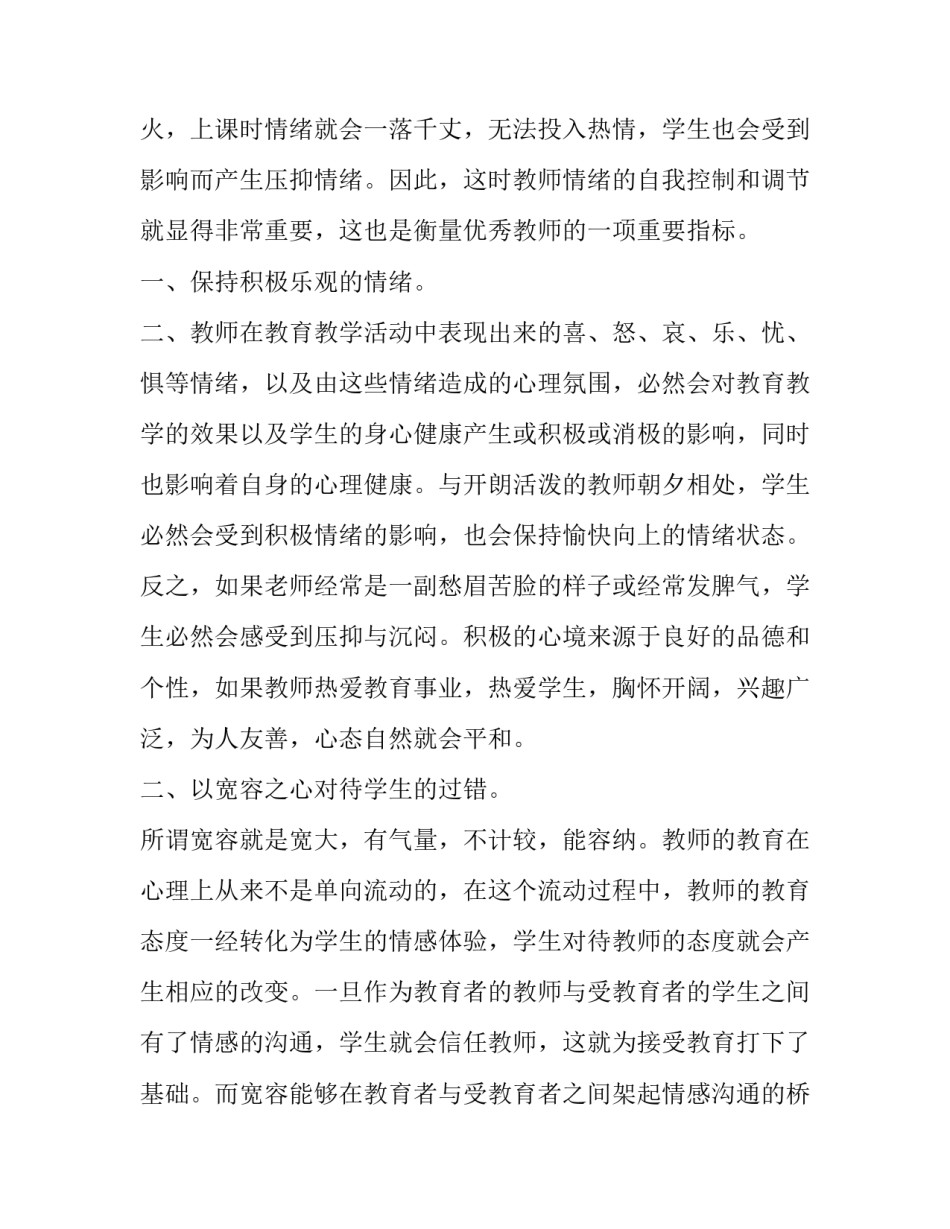 师德师风无私奉献心得体会和方法 无私奉献弘扬师德心得体会(5篇)_第2页