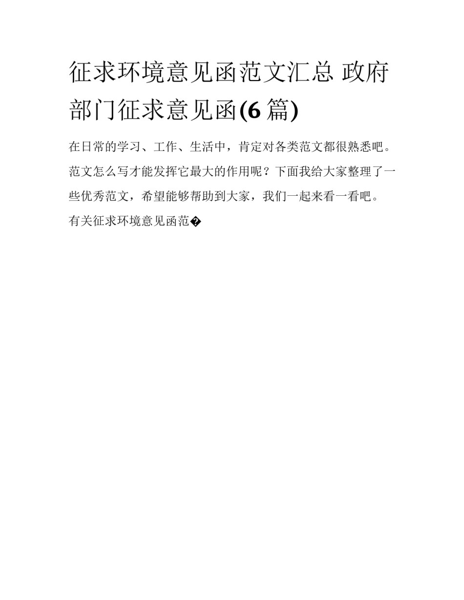 征求环境意见函范文汇总 政府部门征求意见函(6篇)_第1页