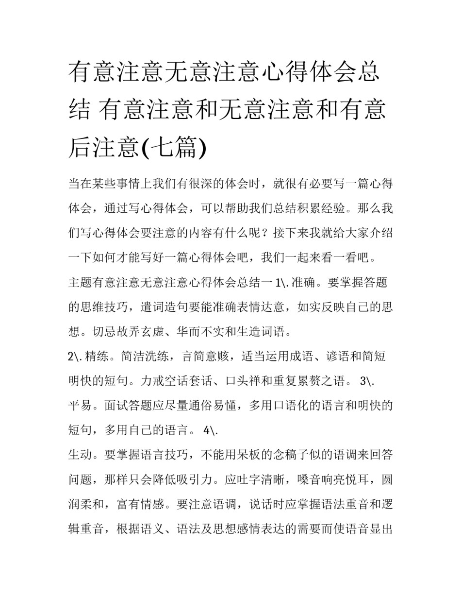 有意注意无意注意心得体会总结 有意注意和无意注意和有意后注意(七篇)_第1页