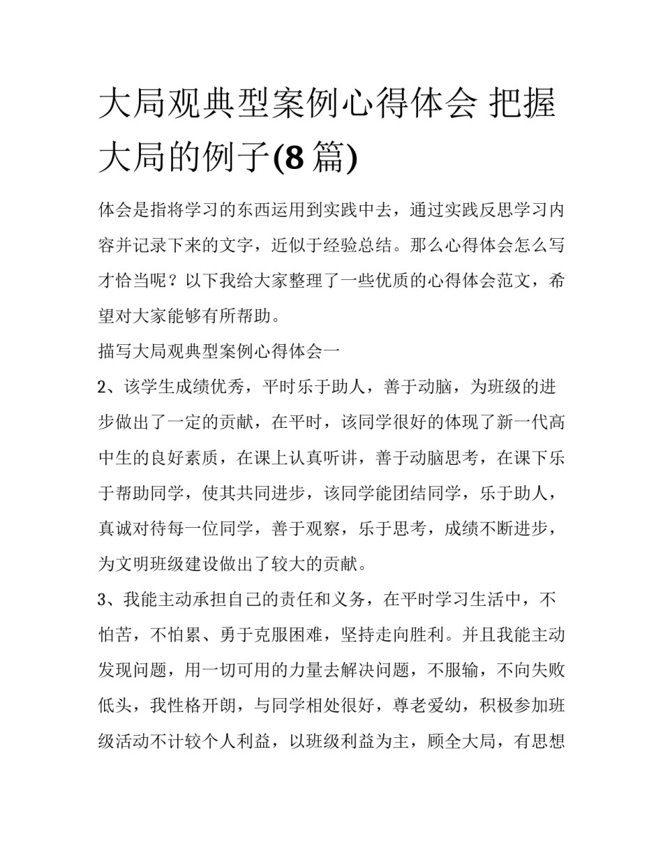 大局观典型案例心得体会 把握大局的例子(8篇)_第1页