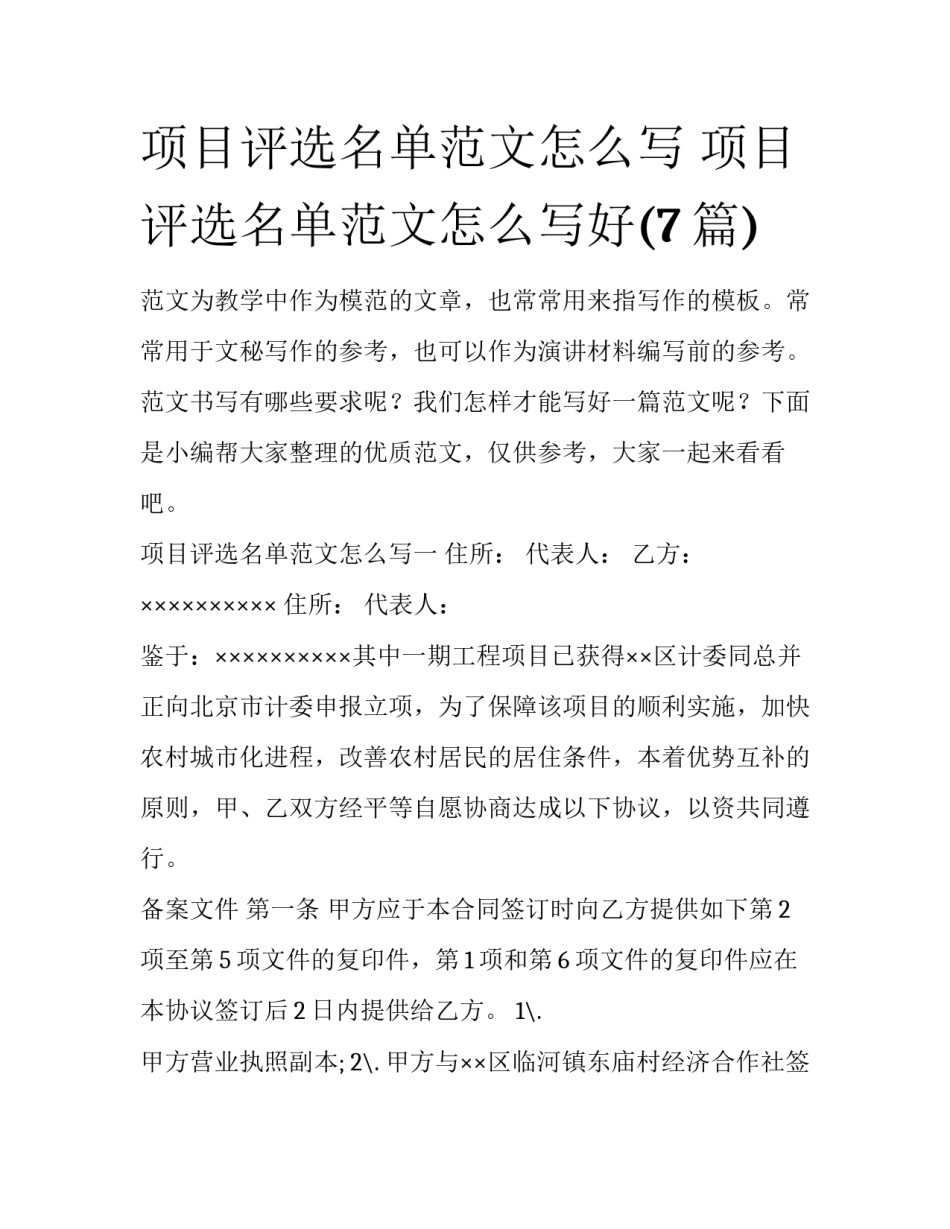项目评选名单范文怎么写 项目评选名单范文怎么写好(7篇)_第1页