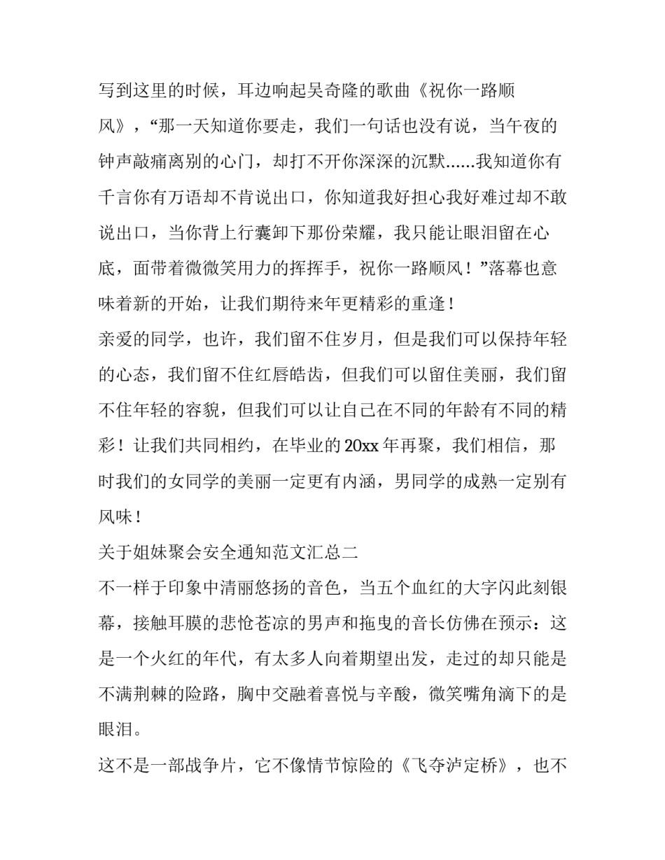 姐妹聚会安全通知范文汇总 同学聚会注意安全通知(七篇)_第3页