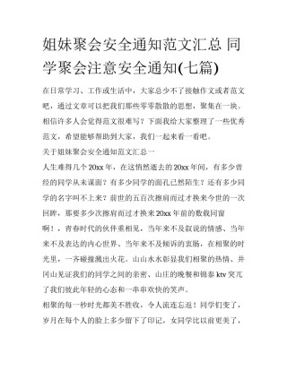 姐妹聚会安全通知范文汇总 同学聚会注意安全通知(七篇)