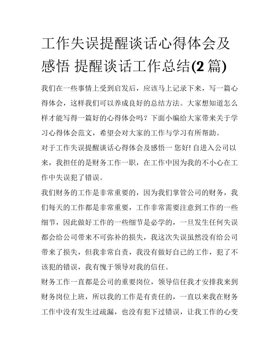工作失误提醒谈话心得体会及感悟 提醒谈话工作总结(2篇)_第1页