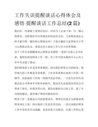 工作失误提醒谈话心得体会及感悟 提醒谈话工作总结(2篇)