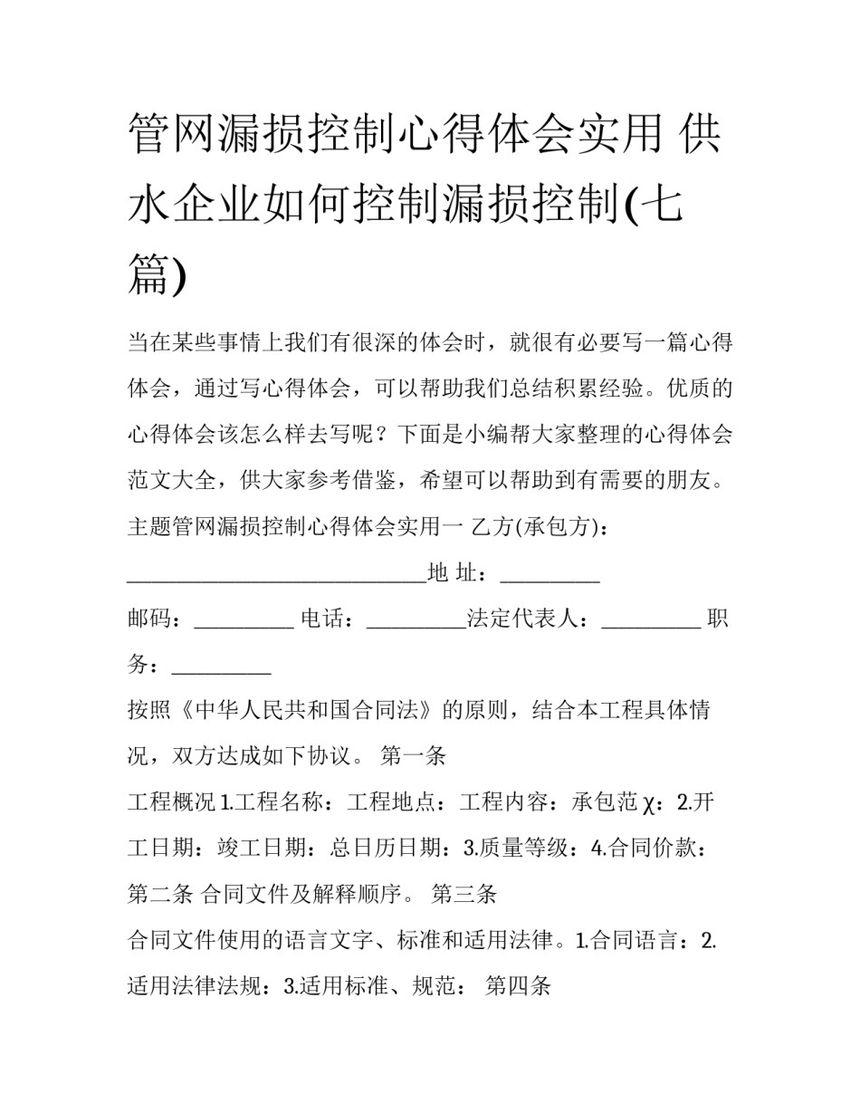 管网漏损控制心得体会实用 供水企业如何控制漏损控制(七篇)_第1页