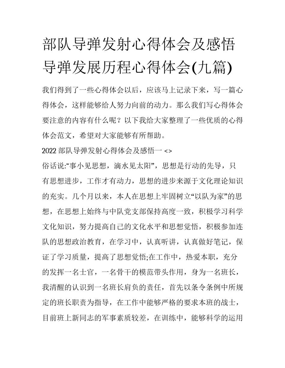 部队导弹发射心得体会及感悟 导弹发展历程心得体会(九篇)_第1页