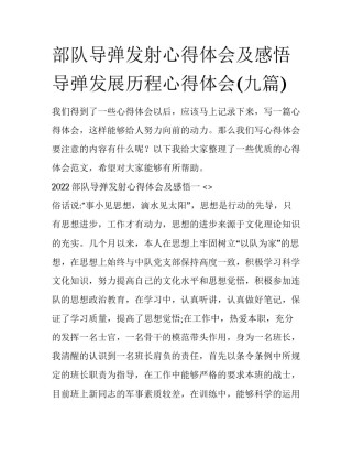 部队导弹发射心得体会及感悟 导弹发展历程心得体会(九篇)