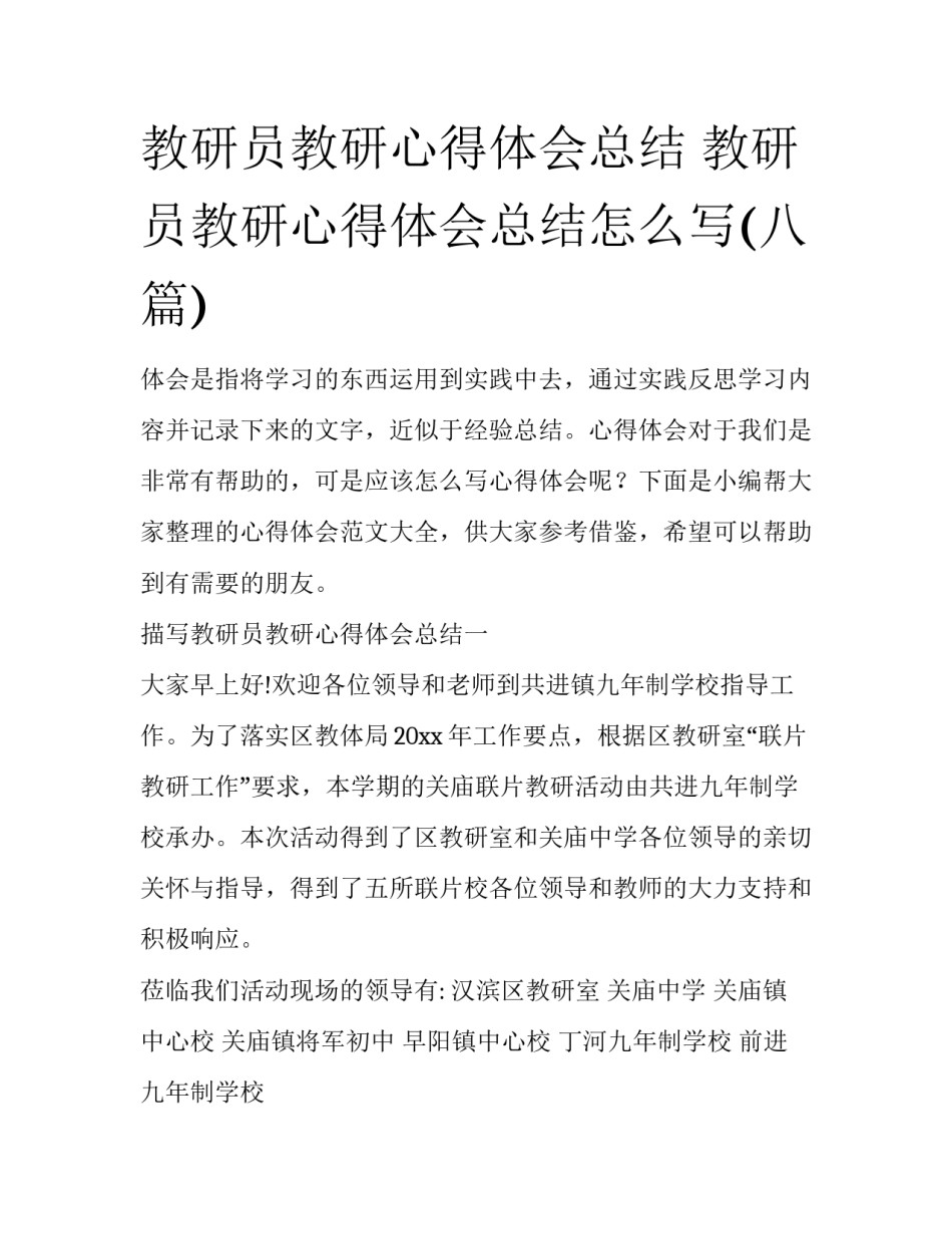 教研员教研心得体会总结 教研员教研心得体会总结怎么写(八篇)_第1页