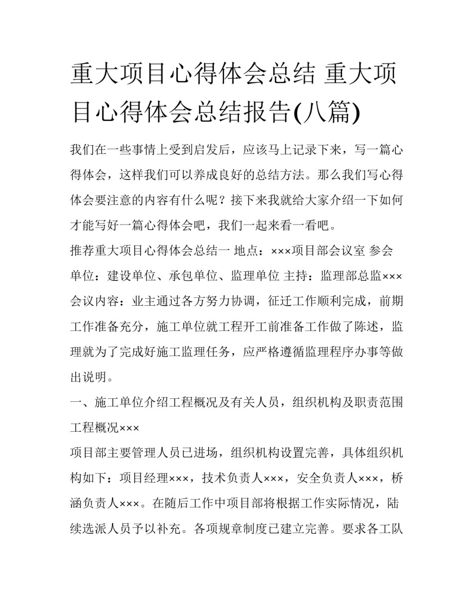 重大项目心得体会总结 重大项目心得体会总结报告(八篇)_第1页