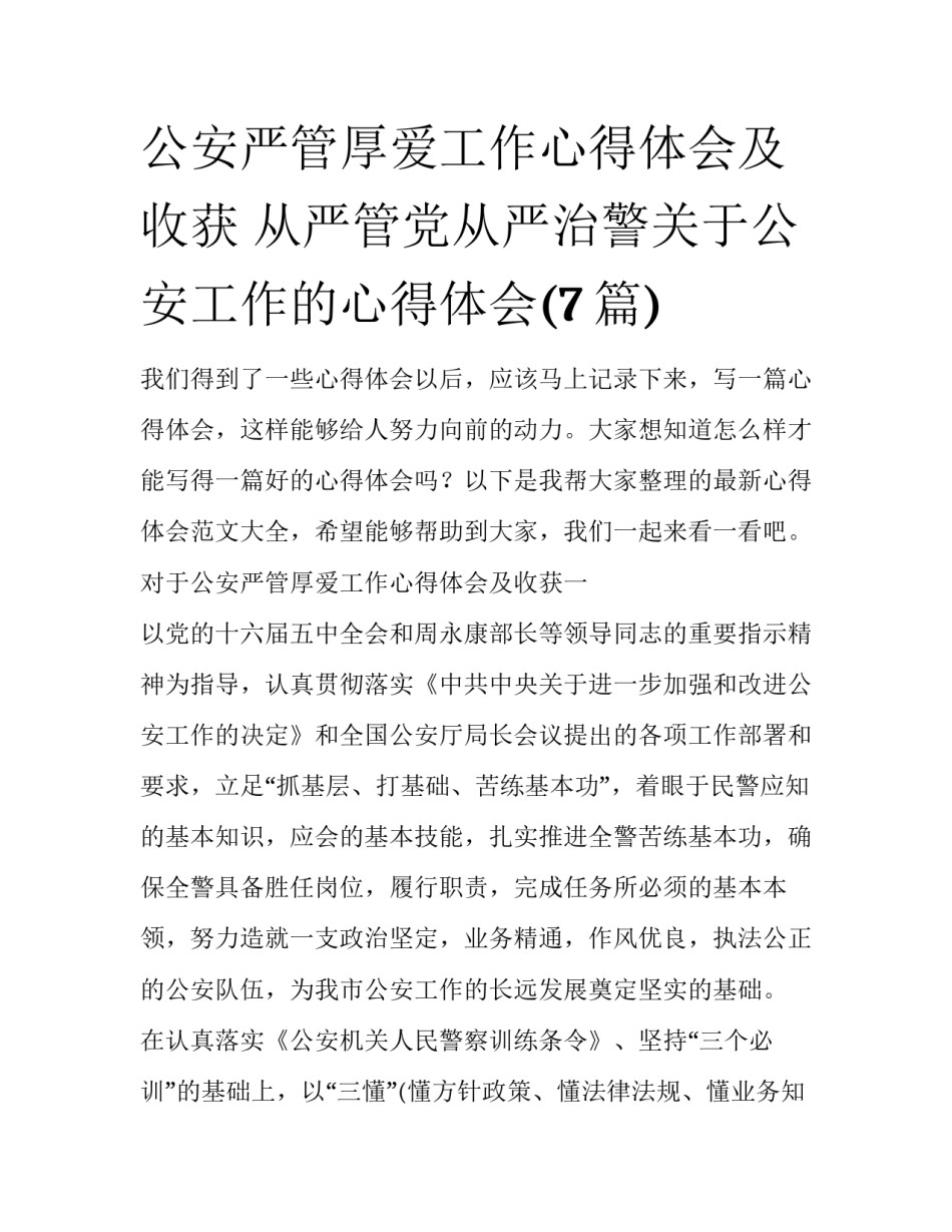 公安严管厚爱工作心得体会及收获 从严管党从严治警关于公安工作的心得体会(7篇)_第1页