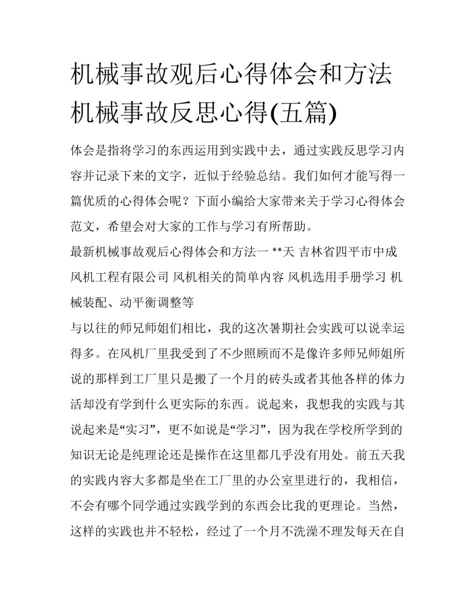 机械事故观后心得体会和方法 机械事故反思心得(五篇)_第1页