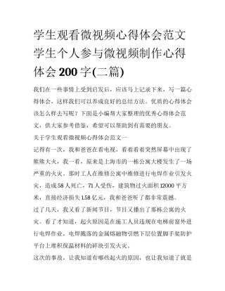学生观看微视频心得体会范文 学生个人参与微视频制作心得体会200字(二篇)