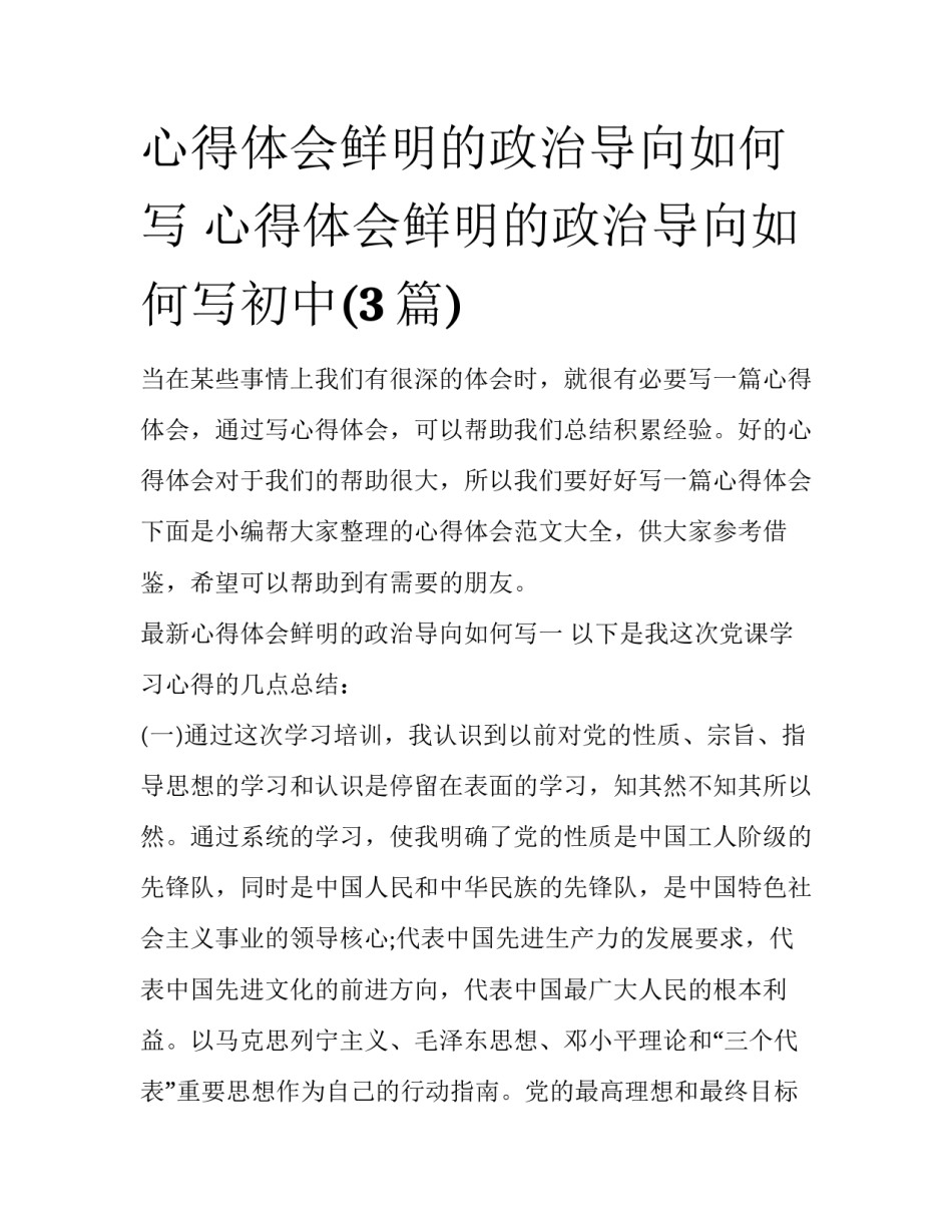 心得体会鲜明的政治导向如何写 心得体会鲜明的政治导向如何写初中(3篇)_第1页