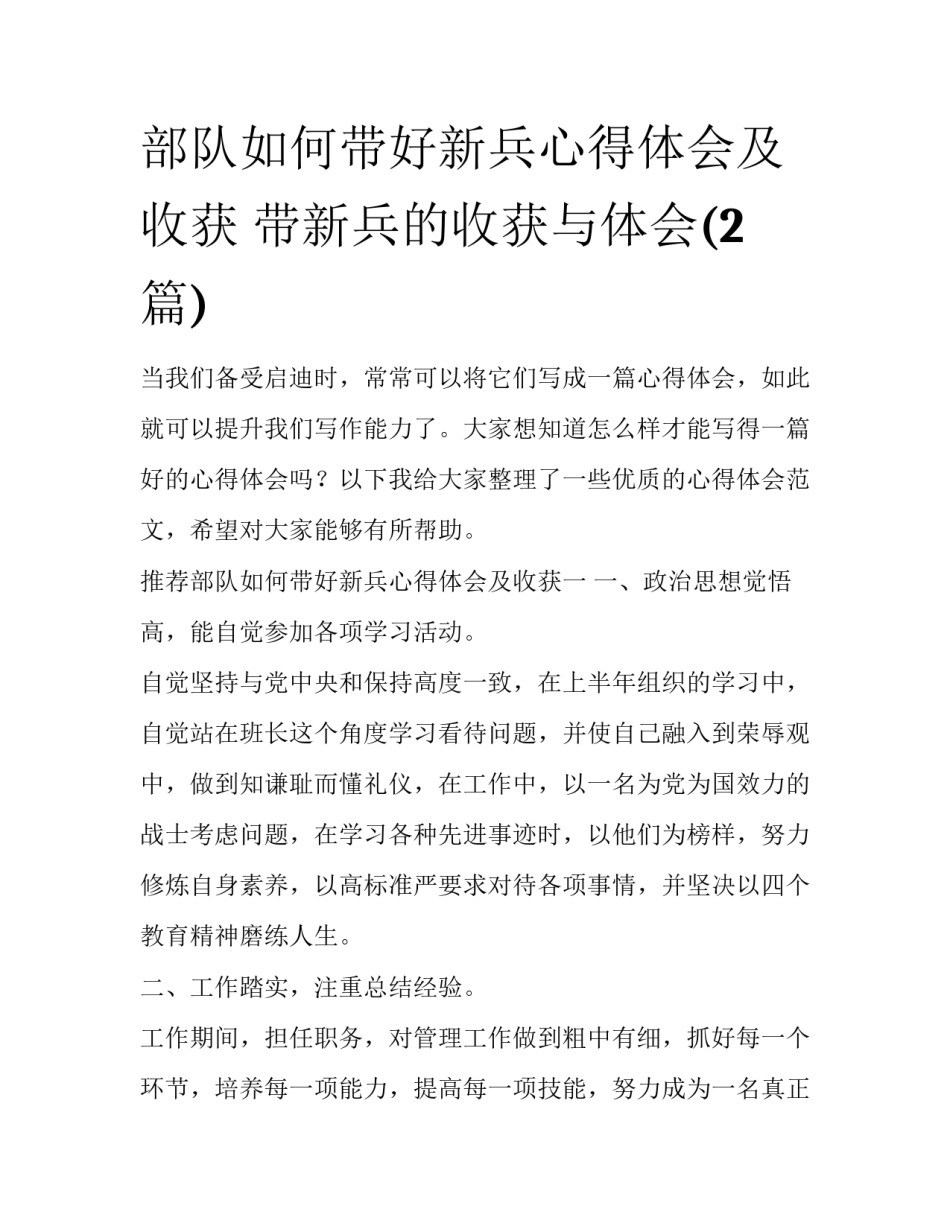 部队如何带好新兵心得体会及收获 带新兵的收获与体会(2篇)_第1页