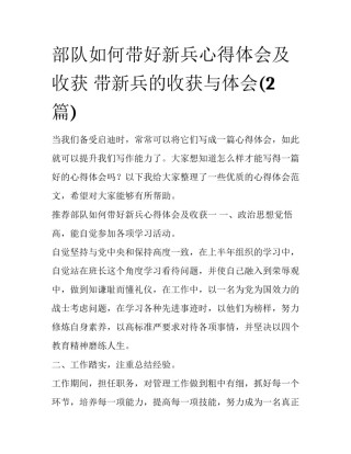部队如何带好新兵心得体会及收获 带新兵的收获与体会(2篇)
