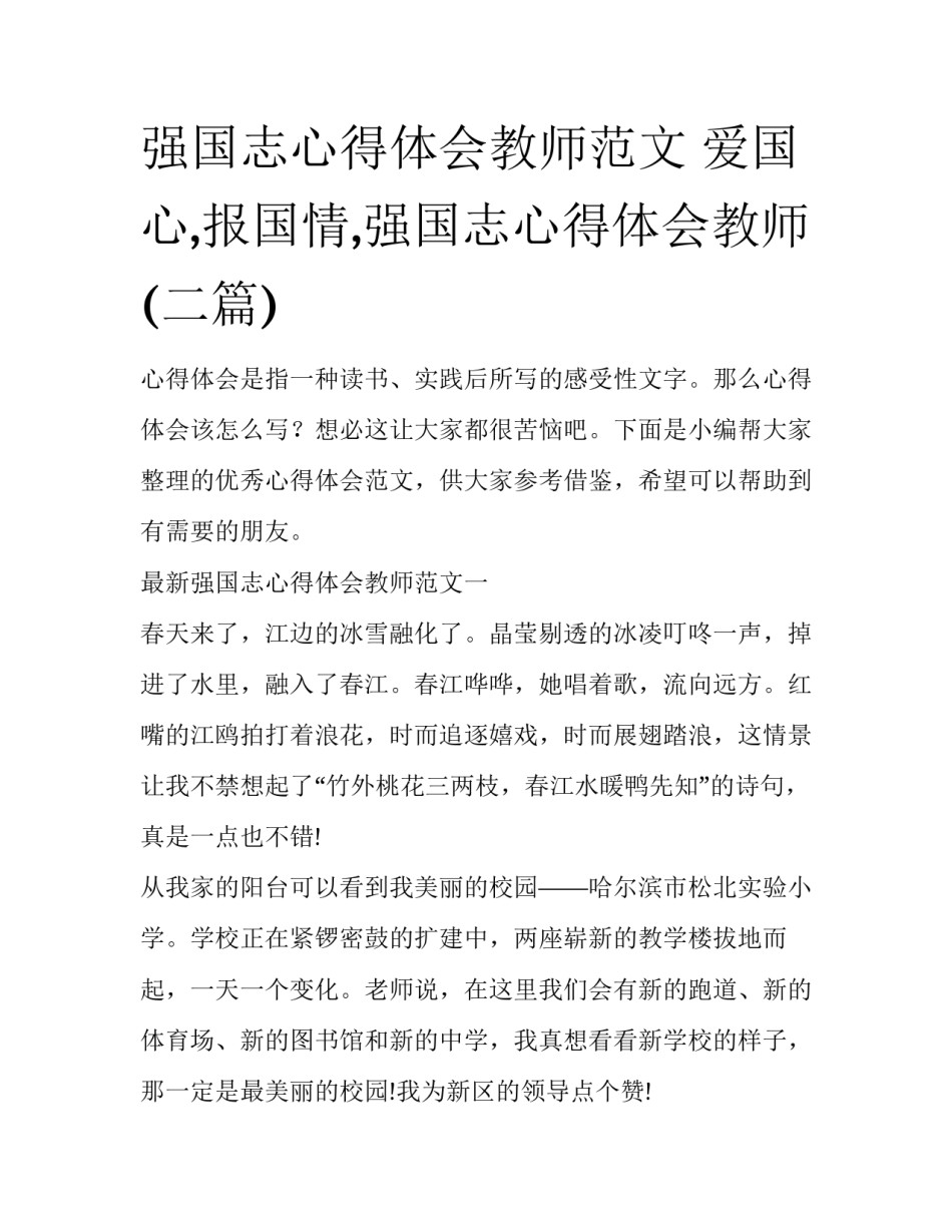 强国志心得体会教师范文 爱国心,报国情,强国志心得体会教师(二篇)_第1页