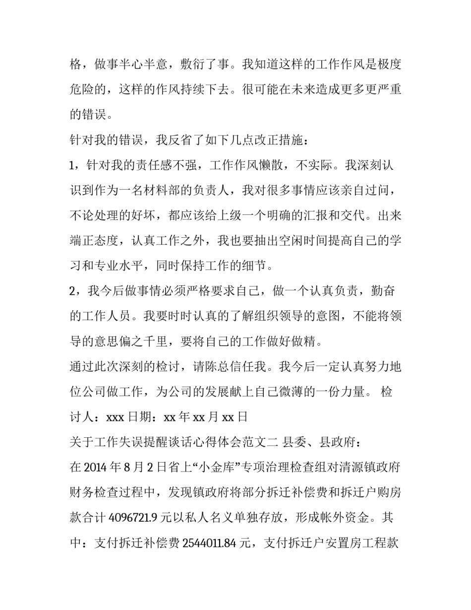 工作失误提醒谈话心得体会范文 提醒谈话认识及体会(六篇)_第2页