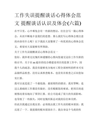 工作失误提醒谈话心得体会范文 提醒谈话认识及体会(六篇)