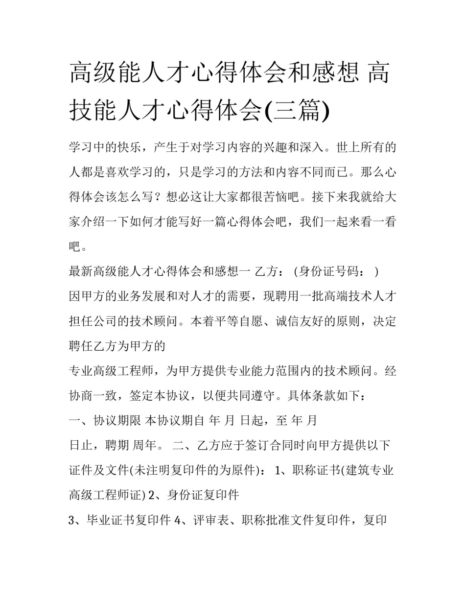 高级能人才心得体会和感想 高技能人才心得体会(三篇)_第1页