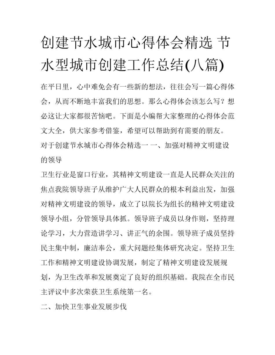 创建节水城市心得体会精选 节水型城市创建工作总结(八篇)_第1页