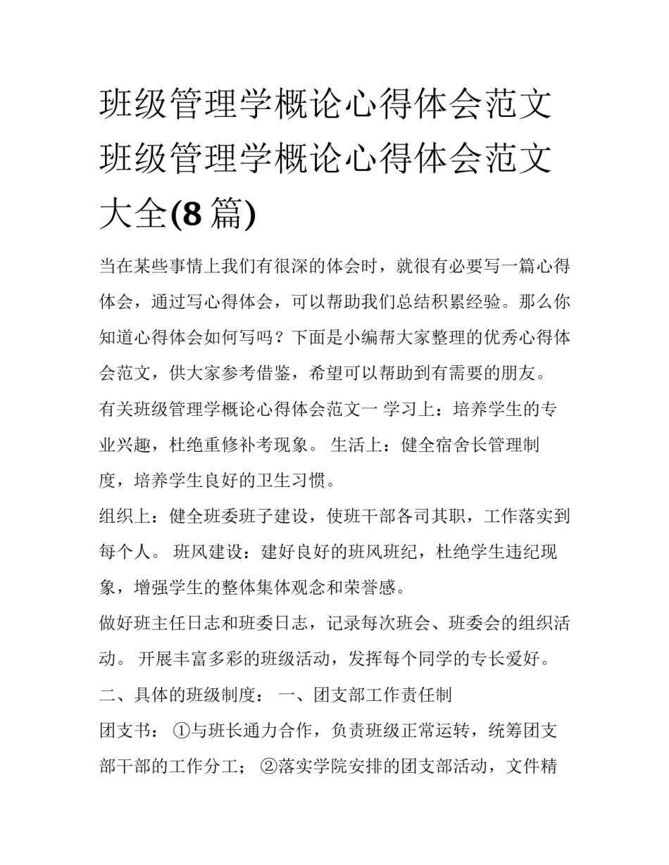班级管理学概论心得体会范文 班级管理学概论心得体会范文大全(8篇)_第1页