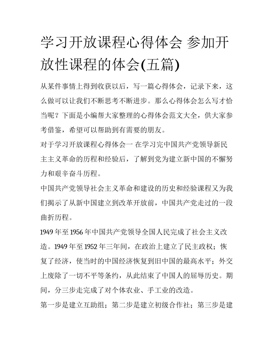 学习开放课程心得体会 参加开放性课程的体会(五篇)_第1页