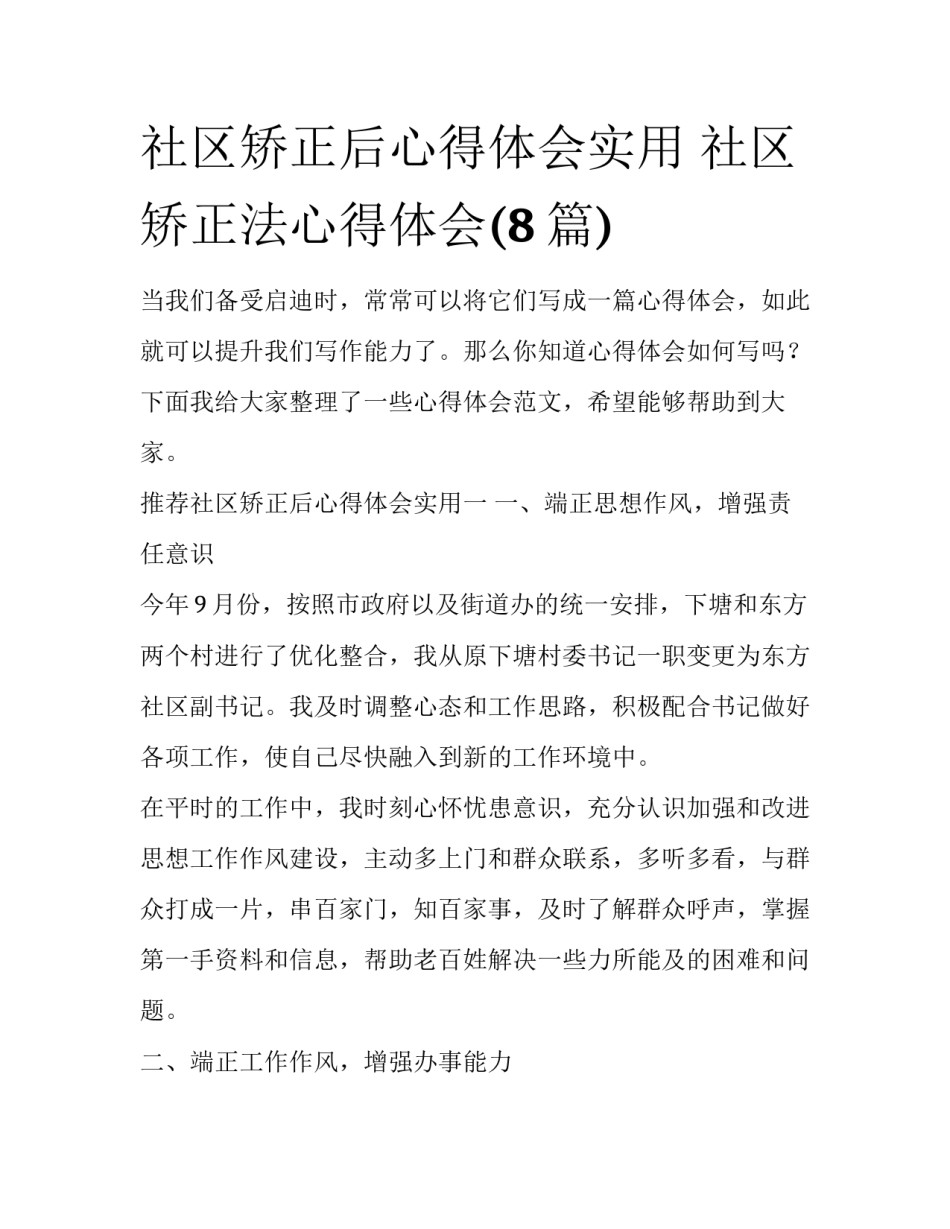 社区矫正后心得体会实用 社区矫正法心得体会(8篇)_第1页