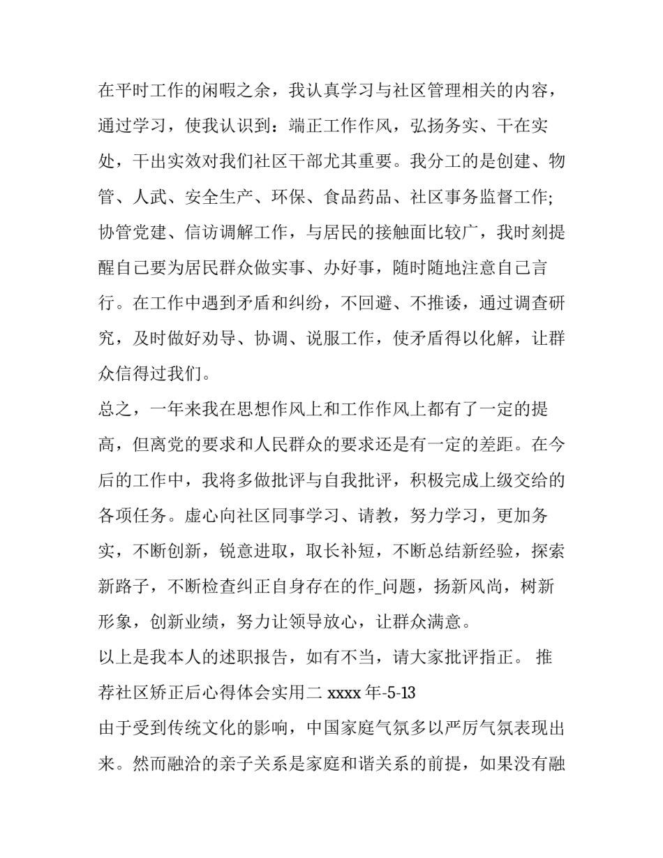 社区矫正后心得体会实用 社区矫正法心得体会(8篇)_第2页