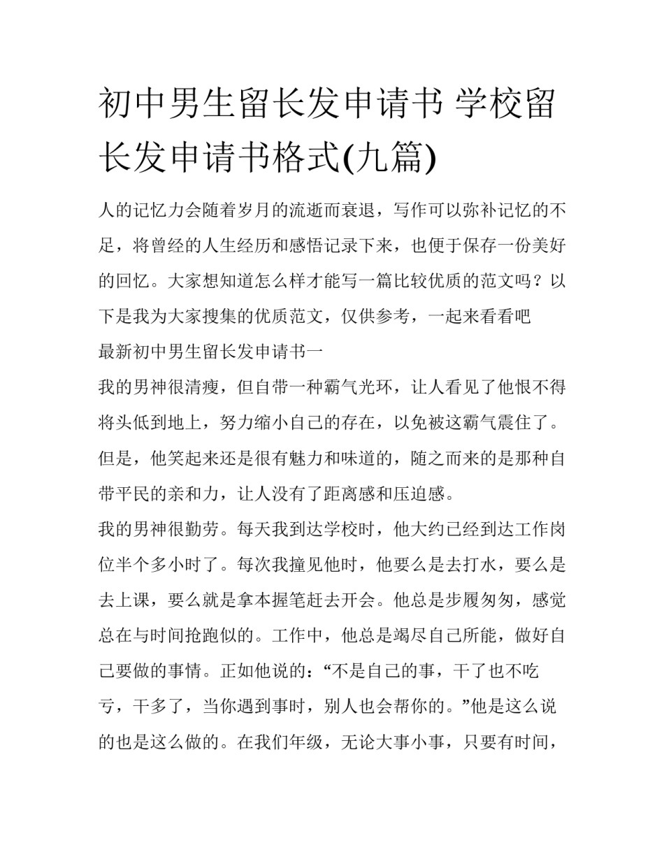 初中男生留长发申请书 学校留长发申请书格式(九篇)_第1页