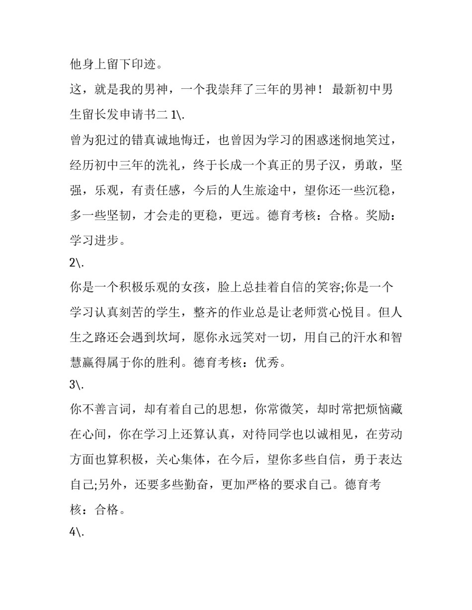 初中男生留长发申请书 学校留长发申请书格式(九篇)_第3页