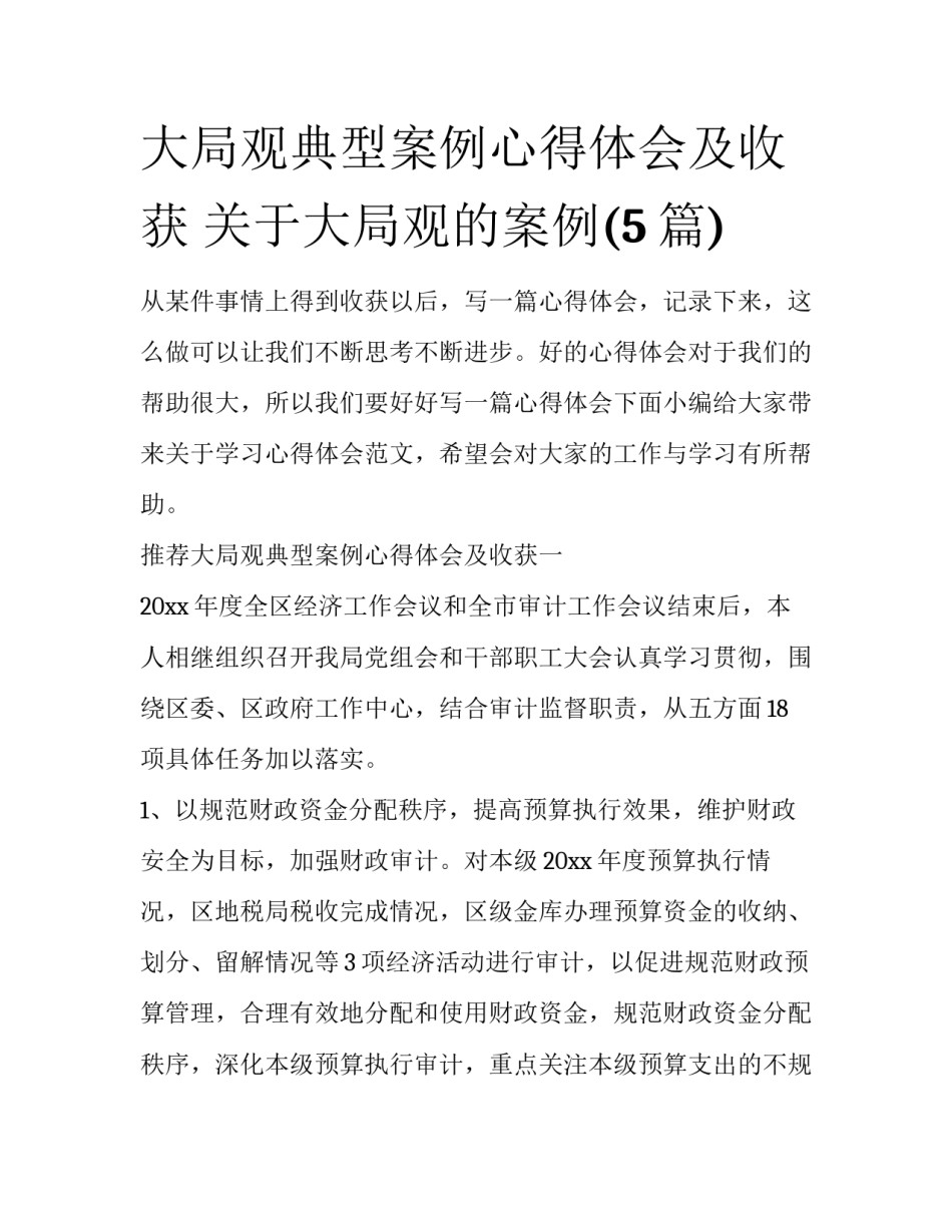 大局观典型案例心得体会及收获 关于大局观的案例(5篇)_第1页