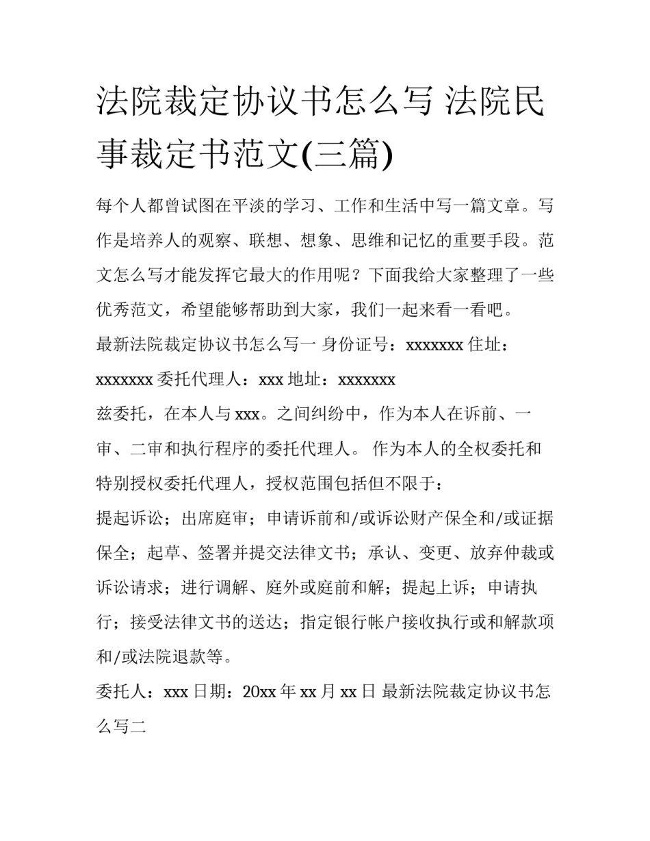 法院裁定协议书怎么写 法院民事裁定书范文(三篇)_第1页