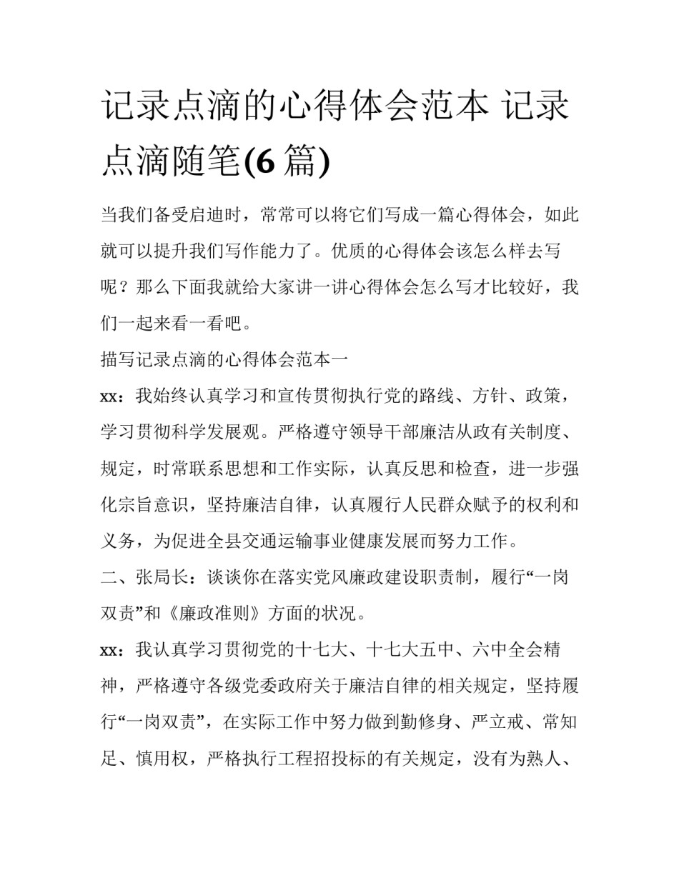 记录点滴的心得体会范本 记录点滴随笔(6篇)_第1页