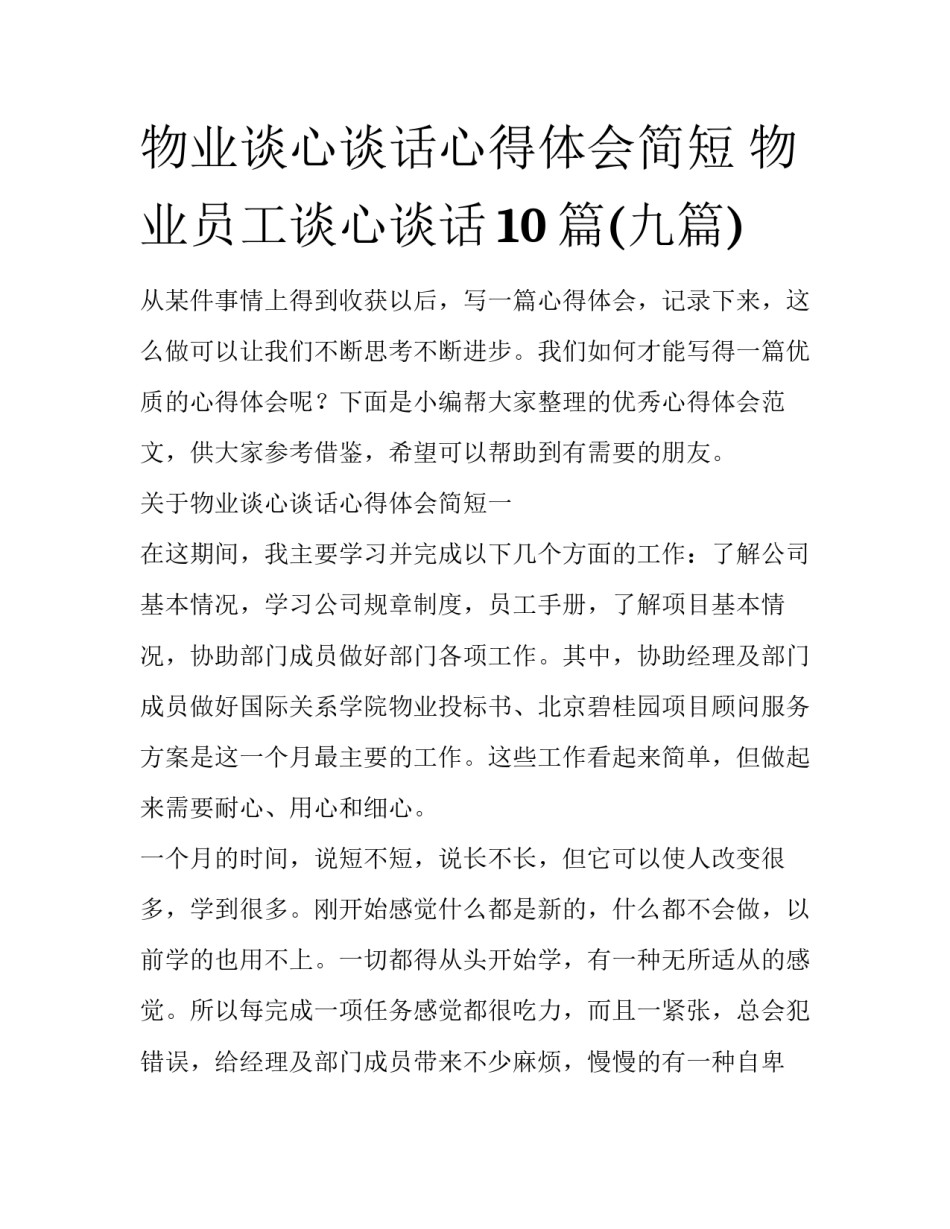 物业谈心谈话心得体会简短 物业员工谈心谈话10篇(九篇)_第1页