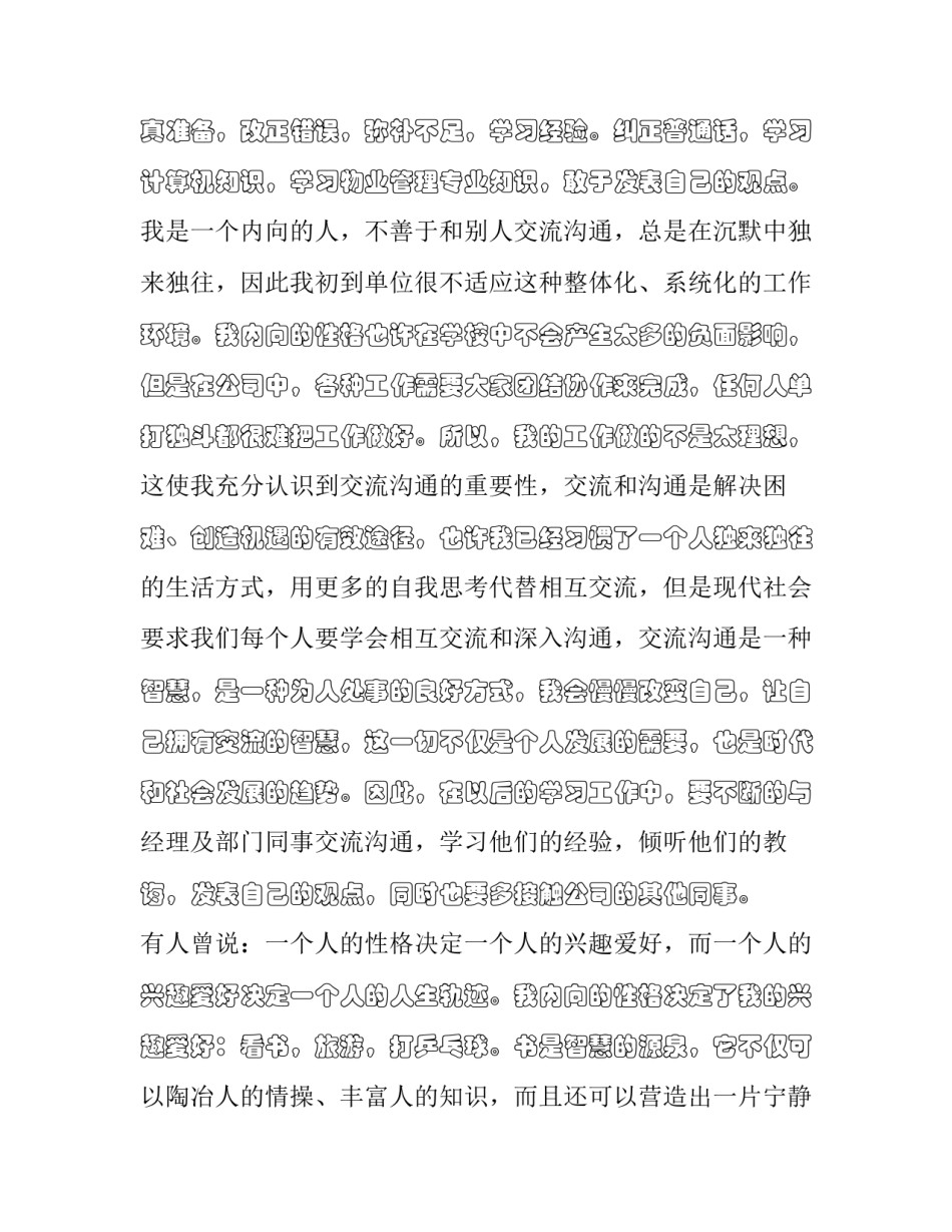 物业谈心谈话心得体会简短 物业员工谈心谈话10篇(九篇)_第3页