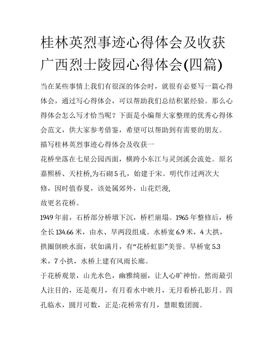 桂林英烈事迹心得体会及收获 广西烈士陵园心得体会(四篇)_第1页