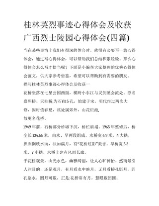 桂林英烈事迹心得体会及收获 广西烈士陵园心得体会(四篇)