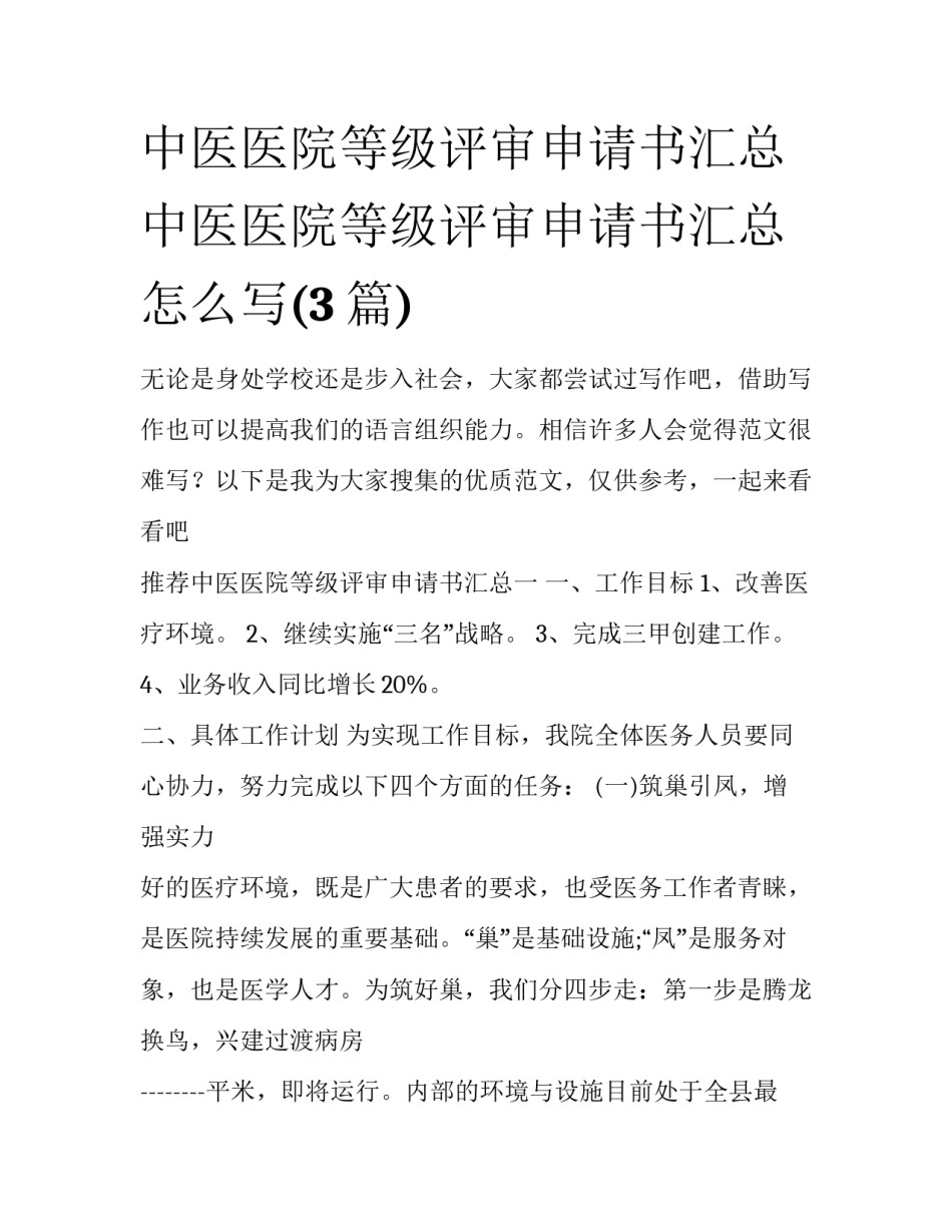 中医医院等级评审申请书汇总 中医医院等级评审申请书汇总怎么写(3篇)_第1页