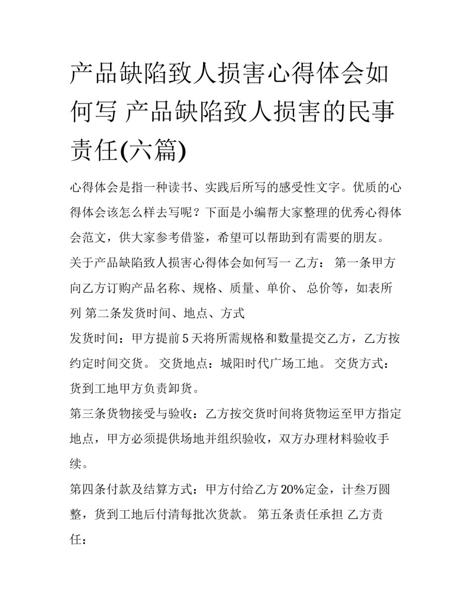 产品缺陷致人损害心得体会如何写 产品缺陷致人损害的民事责任(六篇)_第1页