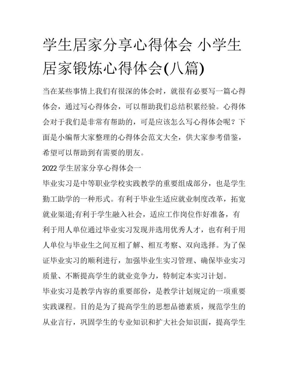 学生居家分享心得体会 小学生居家锻炼心得体会(八篇)_第1页