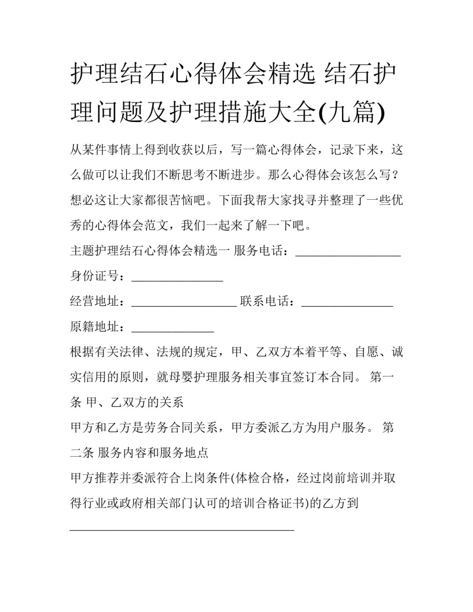 护理结石心得体会精选 结石护理问题及护理措施大全(九篇)_第1页