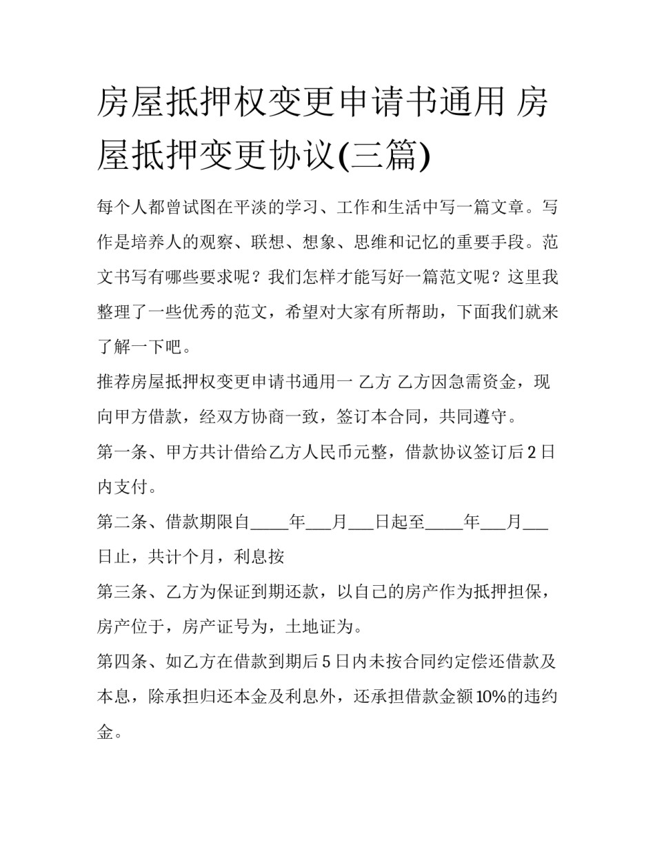 房屋抵押权变更申请书通用 房屋抵押变更协议(三篇)_第1页